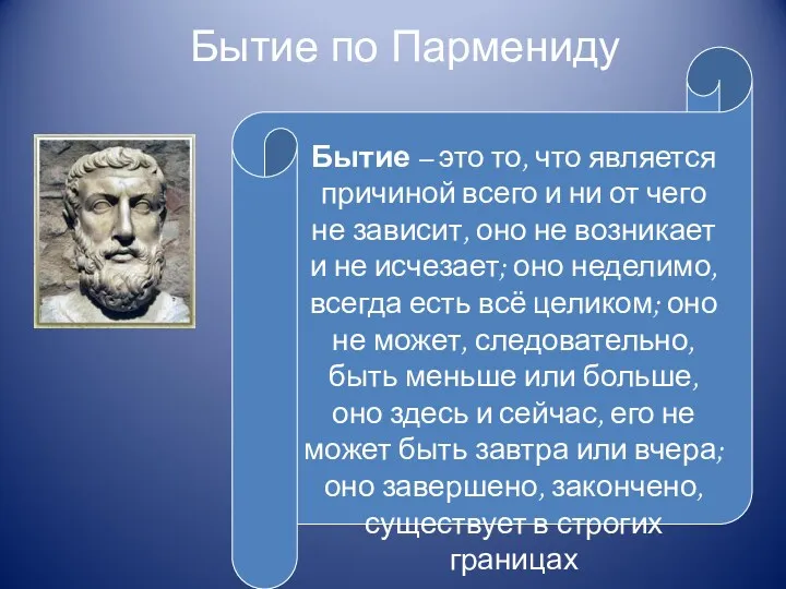 Бытие по Пармениду Бытие – это то, что является причиной