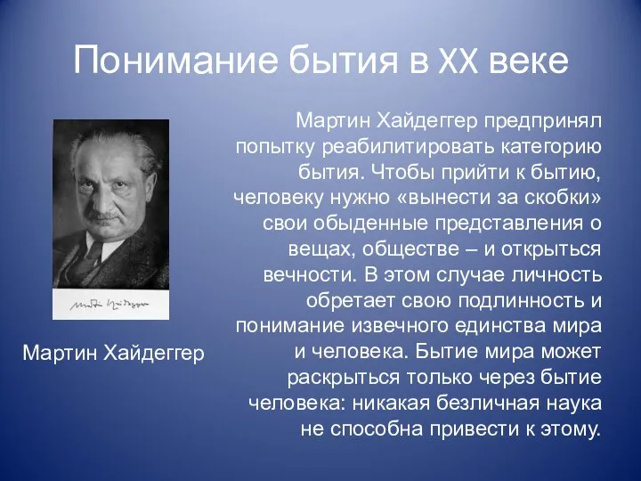 Понимание бытия в XX веке Мартин Хайдеггер Мартин Хайдеггер предпринял