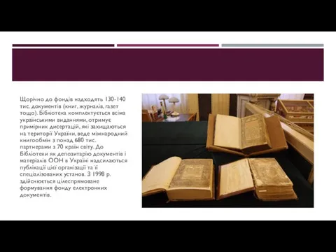 Щорічно до фондів надходять 130-140 тис. документів (книг, журналів, газет