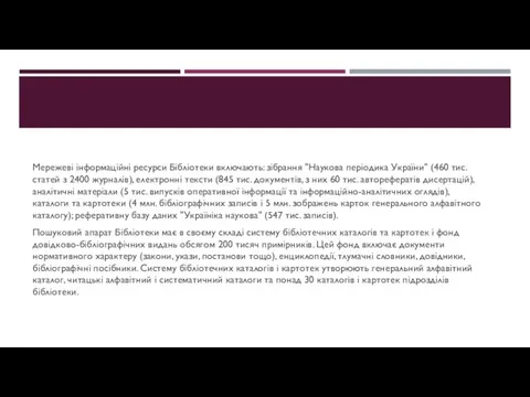 Мережеві інформаційні ресурси Бібліотеки включають: зібрання "Наукова періодика України" (460