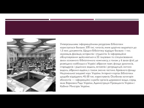 Універсальними інформаційними ресурсами Бібліотеки користується близько 370 тис. читачів, яким