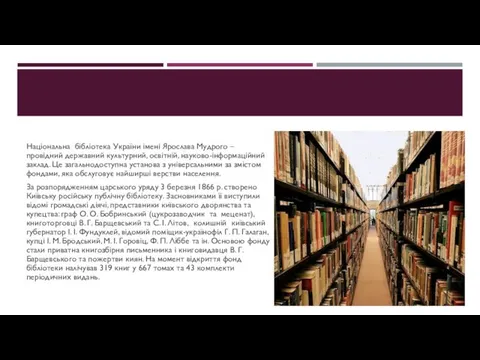 Національна бібліотека України імені Ярослава Мудрого – провідний державний культурний,