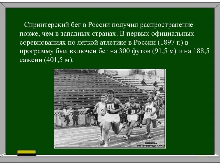 Спринтерский бег в России получил распространение позже, чем в западных