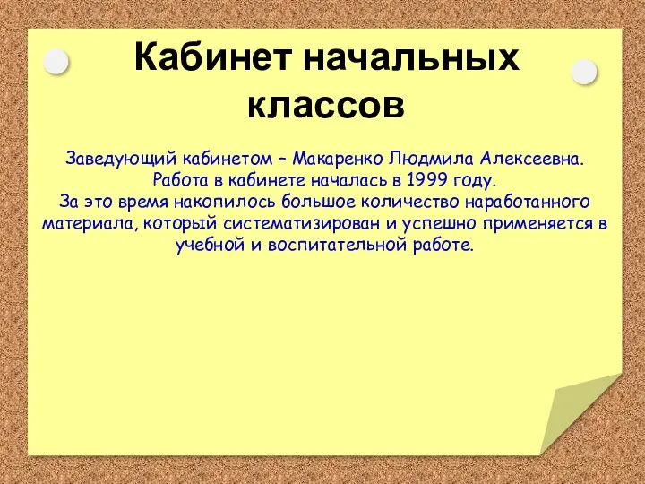 Заведующий кабинетом – Макаренко Людмила Алексеевна. Работа в кабинете началась