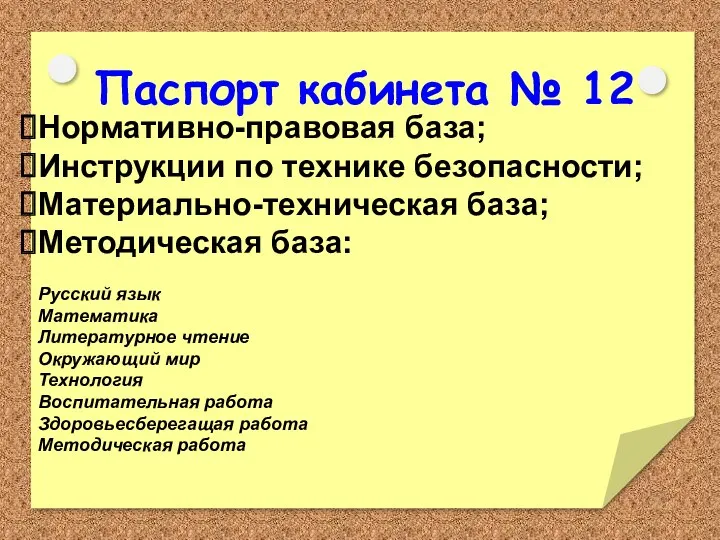 Нормативно-правовая база; Инструкции по технике безопасности; Материально-техническая база; Методическая база: