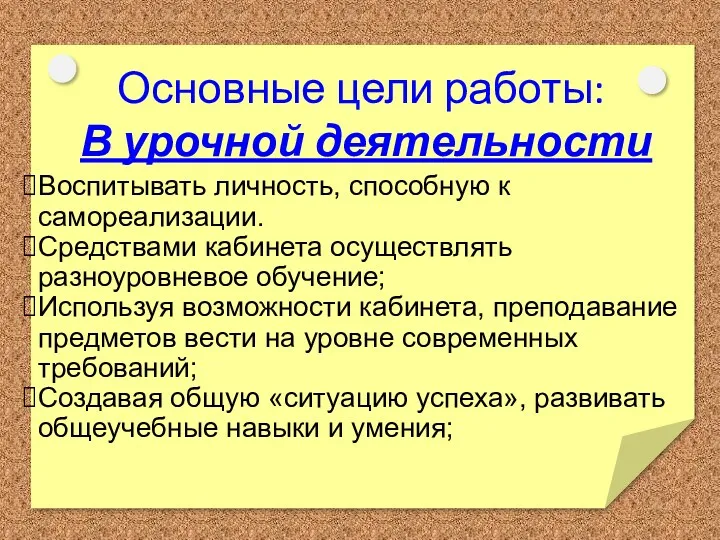 Воспитывать личность, способную к самореализации. Средствами кабинета осуществлять разноуровневое обучение;