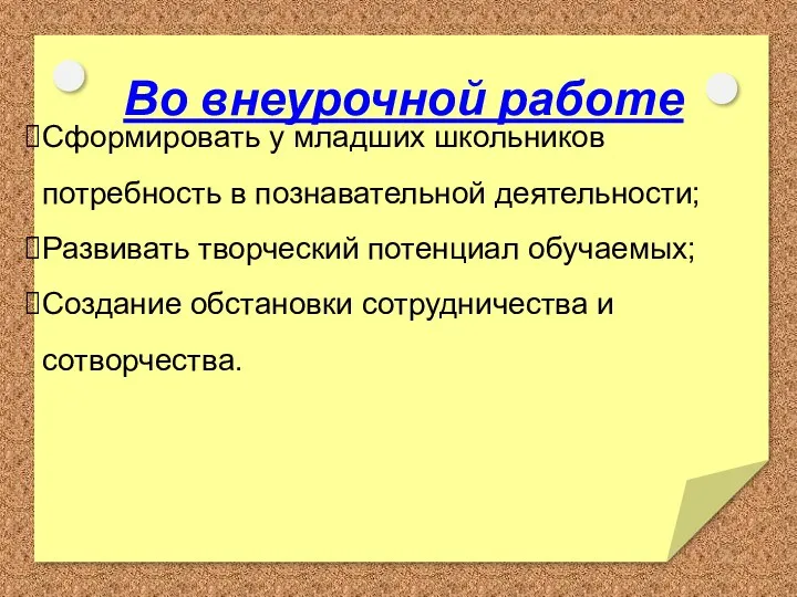 Сформировать у младших школьников потребность в познавательной деятельности; Развивать творческий