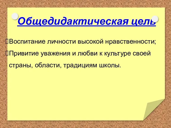 Воспитание личности высокой нравственности; Привитие уважения и любви к культуре