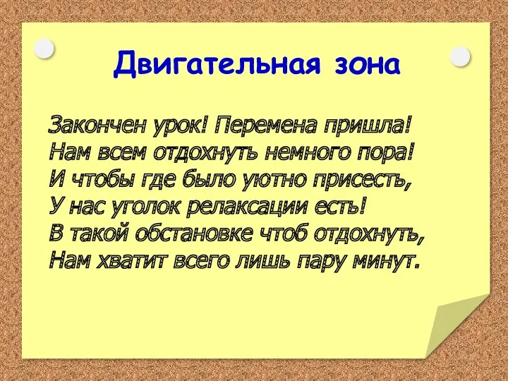 Двигательная зона Закончен урок! Перемена пришла! Нам всем отдохнуть немного