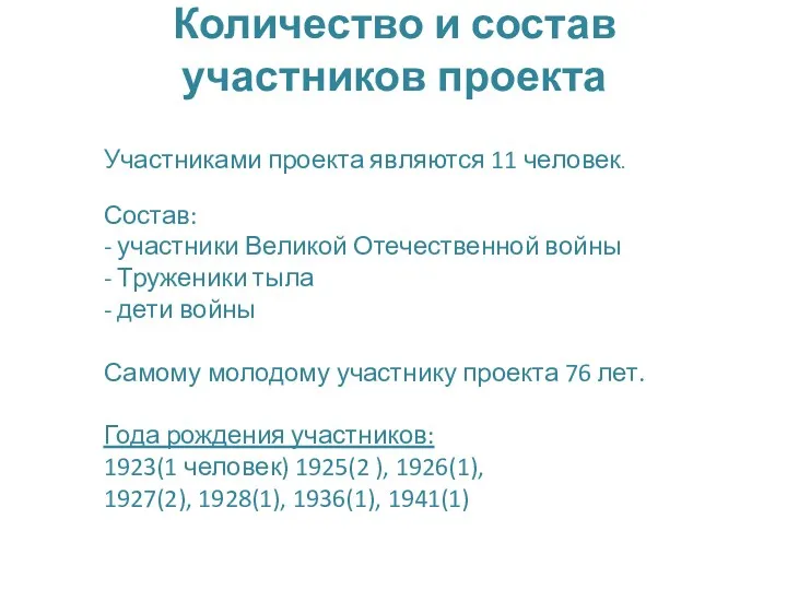 Количество и состав участников проекта Участниками проекта являются 11 человек.