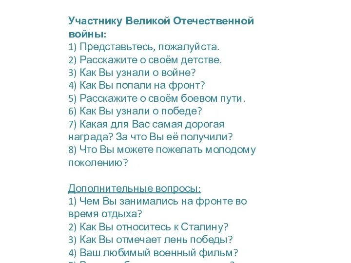 Участнику Великой Отечественной войны: 1) Представьтесь, пожалуйста. 2) Расскажите о