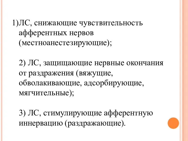 ЛС, снижающие чувствительность афферентных нервов (местноанестезирующие); 2) ЛС, защищающие нервные