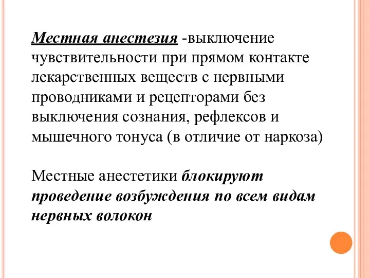 Местная анестезия -выключение чувствительности при прямом контакте лекарственных веществ с