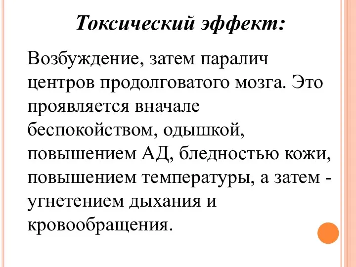 Токсический эффект: Возбуждение, затем паралич центров продолговатого мозга. Это проявляется