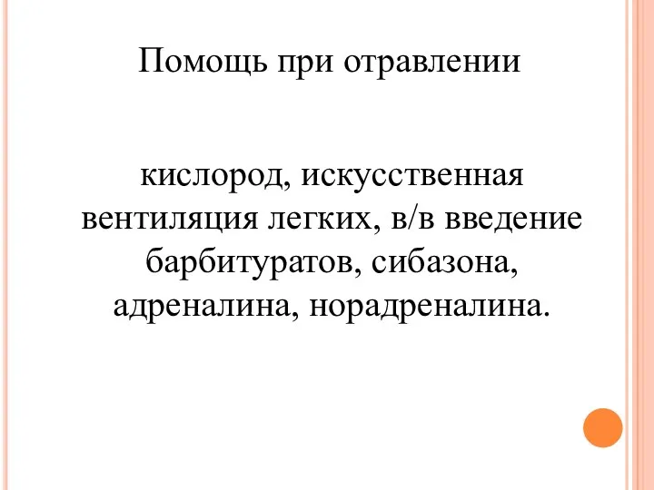 кислород, искусственная вентиляция легких, в/в введение барбитуратов, сибазона, адреналина, норадреналина. Помощь при отравлении