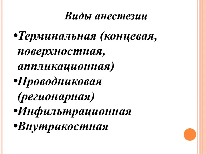 Виды анестезии Терминальная (концевая, поверхностная, аппликационная) Проводниковая (регионарная) Инфильтрационная Внутрикостная