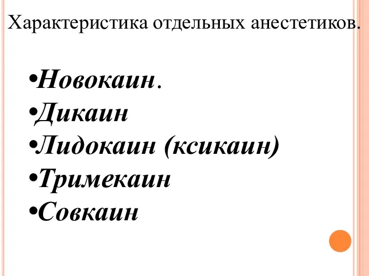 Характеристика отдельных анестетиков. Новокаин. Дикаин Лидокаин (ксикаин) Тримекаин Совкаин