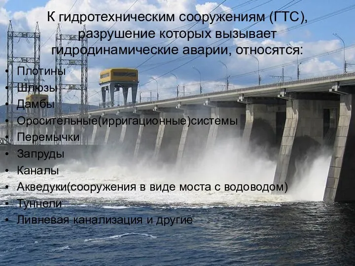 К гидротехническим сооружениям (ГТС),разрушение которых вызывает гидродинамические аварии, относятся: Плотины