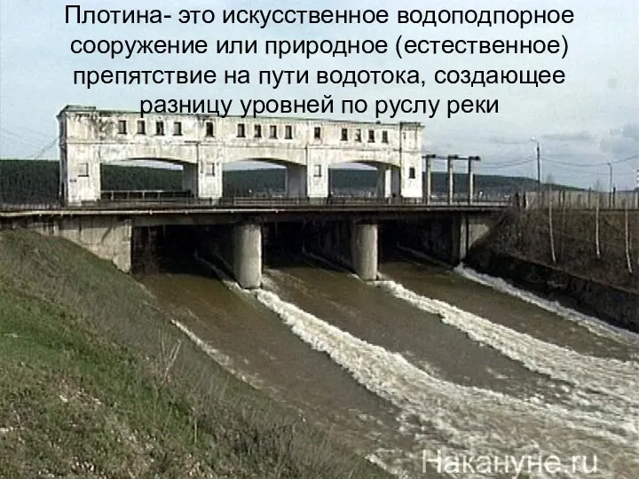 Плотина- это искусственное водоподпорное сооружение или природное (естественное) препятствие на