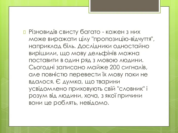 Різновидів свисту багато - кожен з них може виражати цілу