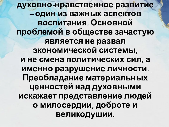 Формирование личности и духовно-нравственное развитие – один из важных аспектов