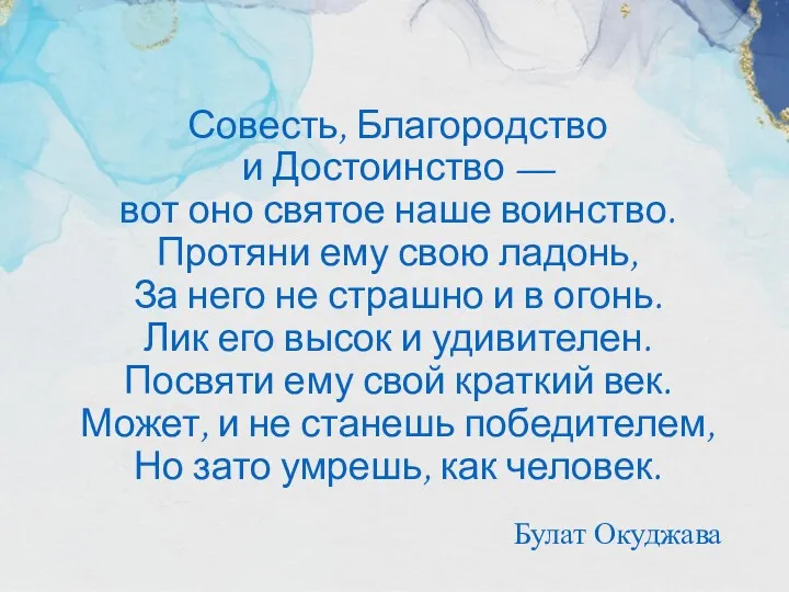 Совесть, Благородство и Достоинство — вот оно святое наше воинство.