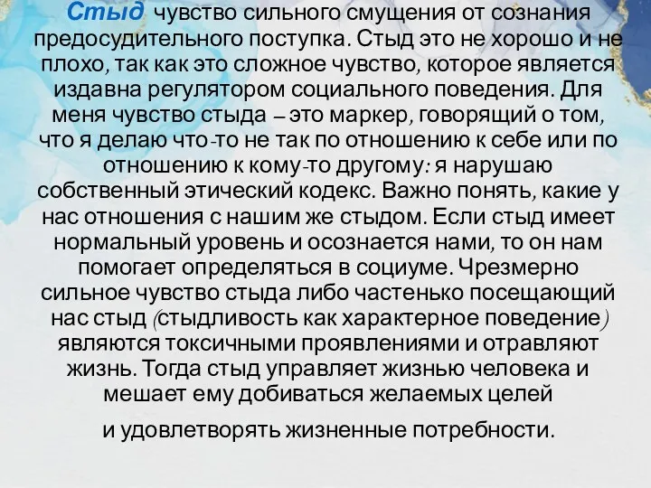 Стыд чувство сильного смущения от сознания предосудительного поступка. Стыд это