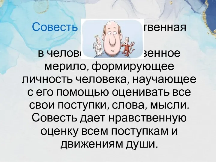 Совесть – это нравственная глубина в человеке, нравственное мерило, формирующее