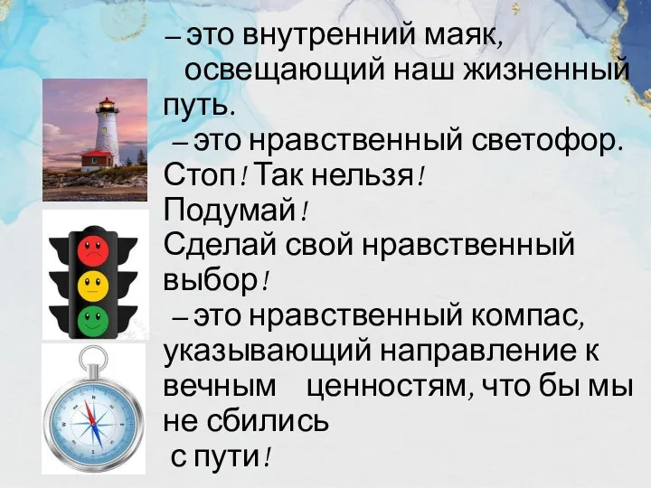 С о в е с т ь – это внутренний