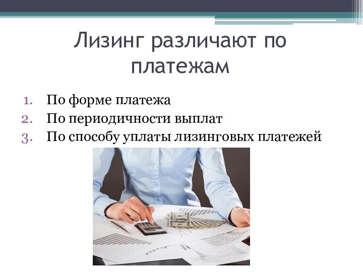 Лизинг различают по платежам По форме платежа По периодичности выплат По способу уплаты лизинговых платежей