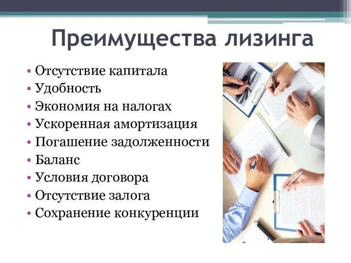 Преимущества лизинга Отсутствие капитала Удобность Экономия на налогах Ускоренная амортизация