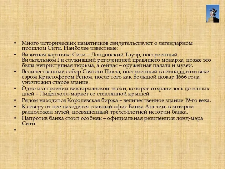 Много исторических памятников свидетельствуют о легендарном прошлом Сити. Наиболее известные: