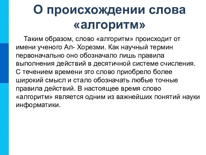 О происхождении слова «алгоритм» Таким образом, слово «алгоритм» происходит от