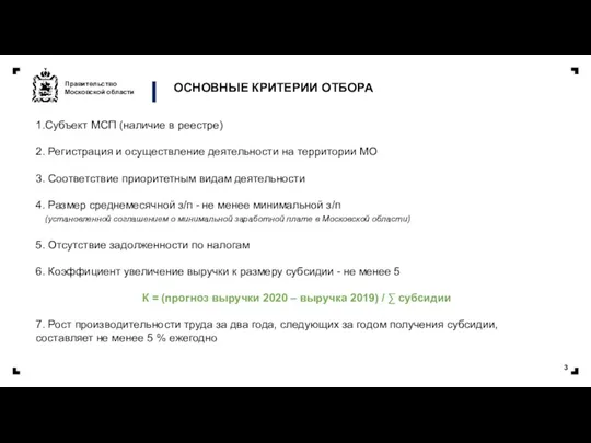 ОСНОВНЫЕ КРИТЕРИИ ОТБОРА 1.Субъект МСП (наличие в реестре) 2. Регистрация