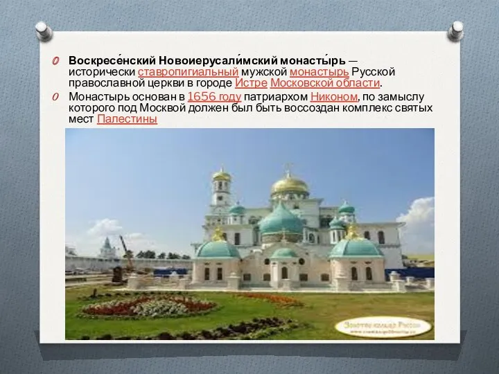 Воскресе́нский Новоиерусали́мский монасты́рь — исторически ставропигиальный мужской монастырь Русской православной церкви в городе