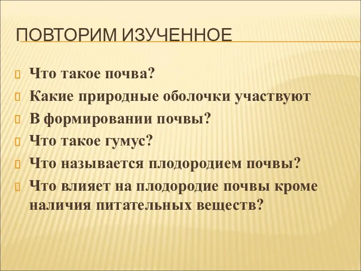 ПОВТОРИМ ИЗУЧЕННОЕ Что такое почва? Какие природные оболочки участвуют В