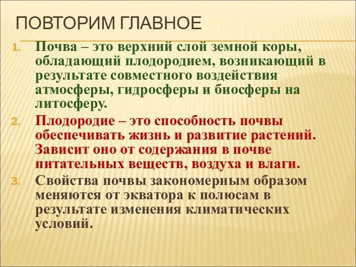 ПОВТОРИМ ГЛАВНОЕ Почва – это верхний слой земной коры, обладающий