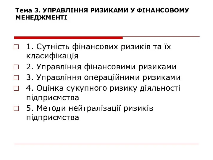 Тема 3. УПРАВЛІННЯ РИЗИКАМИ У ФІНАНСОВОМУ МЕНЕДЖМЕНТІ 1. Сутність фінансових