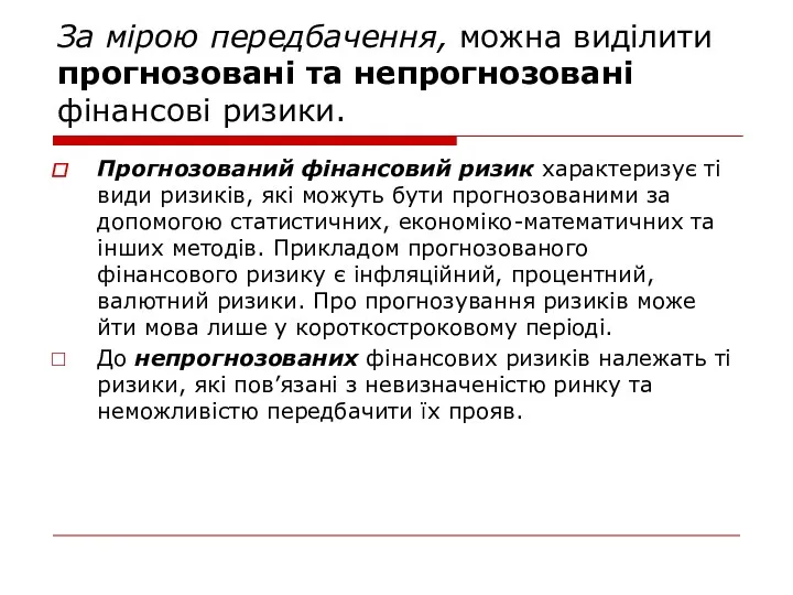 За мірою передбачення, можна виділити прогнозовані та непрогнозовані фінансові ризики.