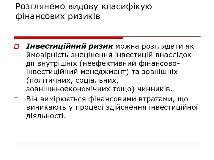 Розглянемо видову класифікую фінансових ризиків Інвестиційний ризик можна розглядати як