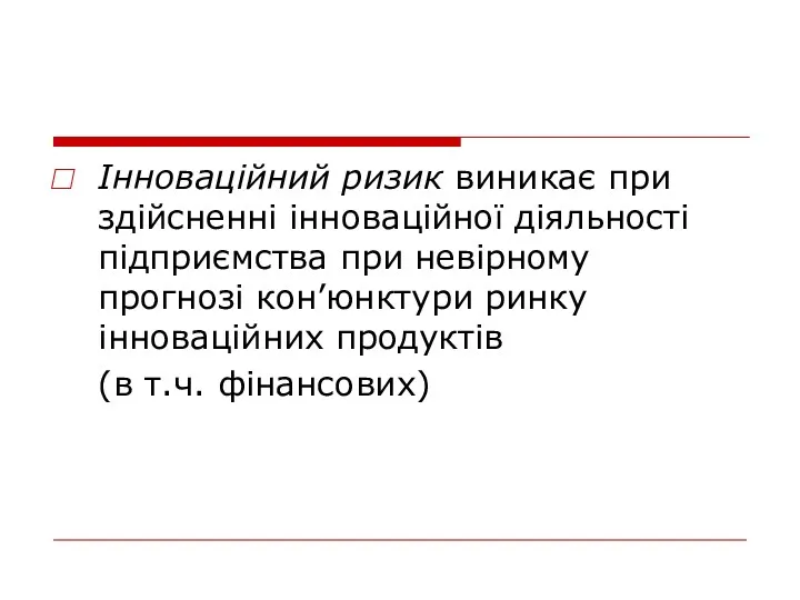 Інноваційний ризик виникає при здійсненні інноваційної діяльності підприємства при невірному