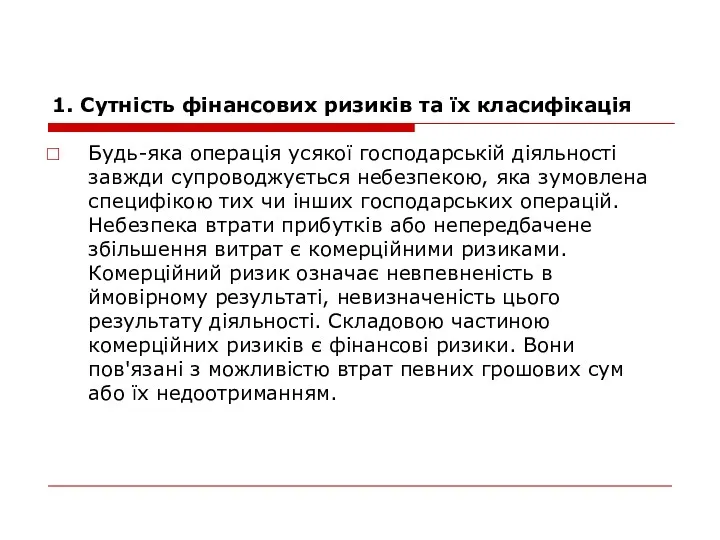 1. Сутність фінансових ризиків та їх класифікація Будь-яка операція усякої