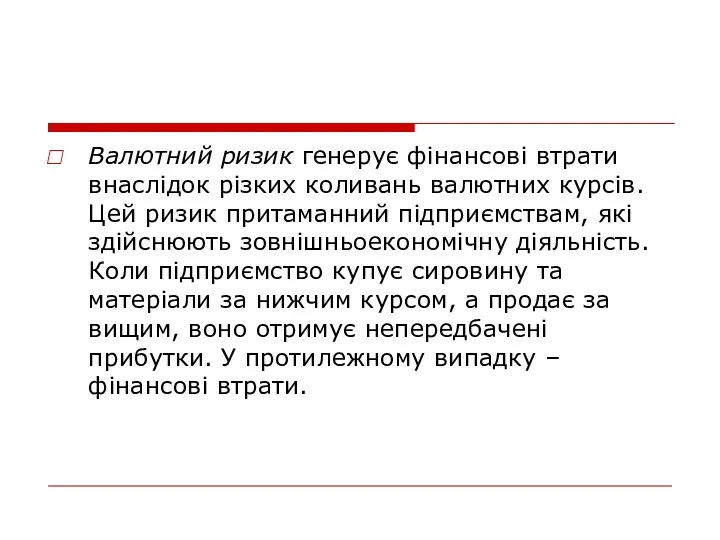 Валютний ризик генерує фінансові втрати внаслідок різких коливань валютних курсів.