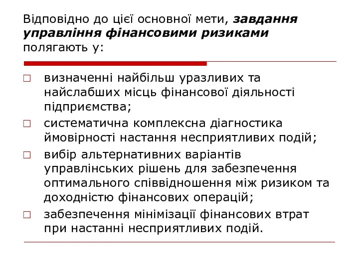 Відповідно до цієї основної мети, завдання управління фінансовими ризиками полягають