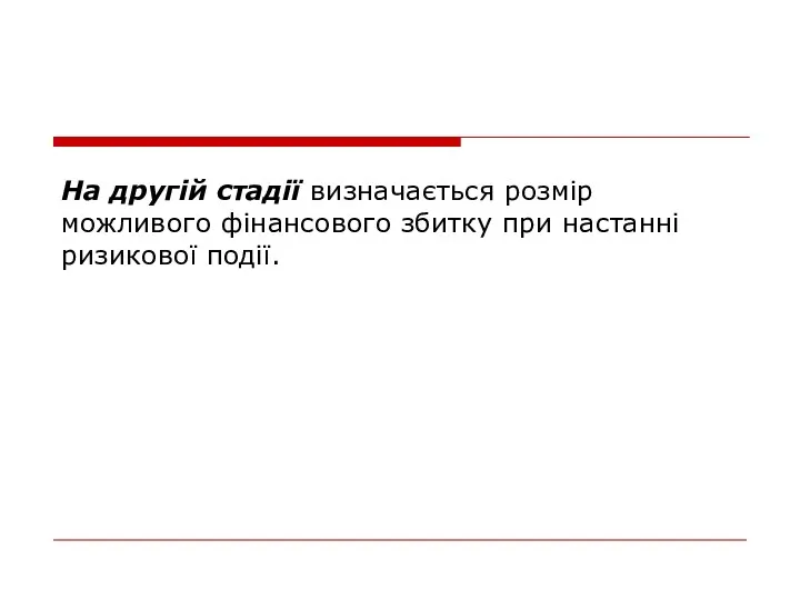 На другій стадії визначається розмір можливого фінансового збитку при настанні ризикової події.