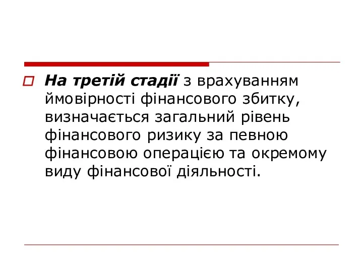 На третій стадії з врахуванням ймовірності фінансового збитку, визначається загальний