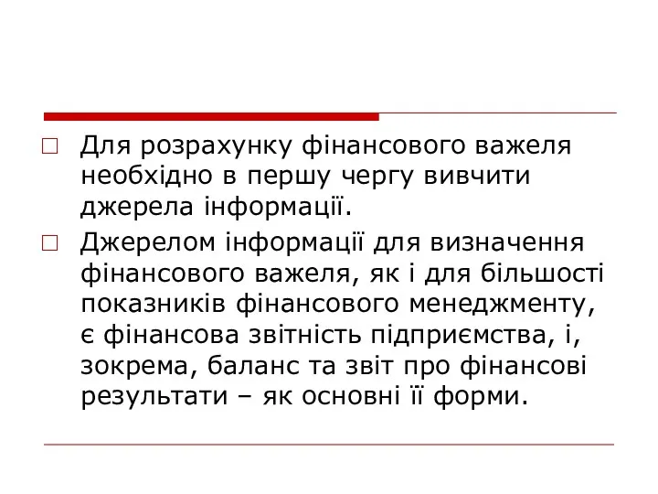 Для розрахунку фінансового важеля необхідно в першу чергу вивчити джерела