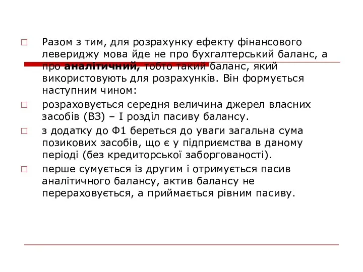 Разом з тим, для розрахунку ефекту фінансового левериджу мова йде