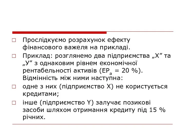 Прослідкуємо розрахунок ефекту фінансового важеля на прикладі. Приклад: розглянемо два