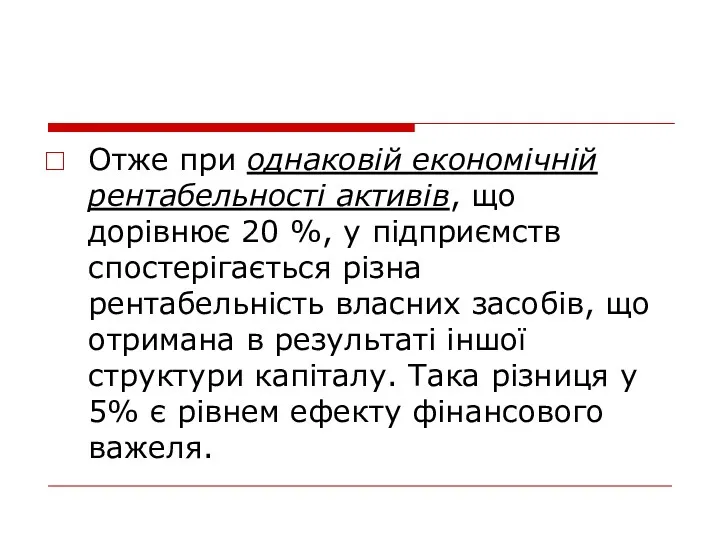 Отже при однаковій економічній рентабельності активів, що дорівнює 20 %,